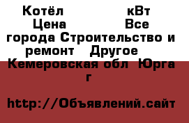 Котёл Kiturami 30 кВт › Цена ­ 17 500 - Все города Строительство и ремонт » Другое   . Кемеровская обл.,Юрга г.